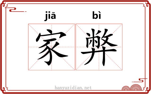 家弊 家弊