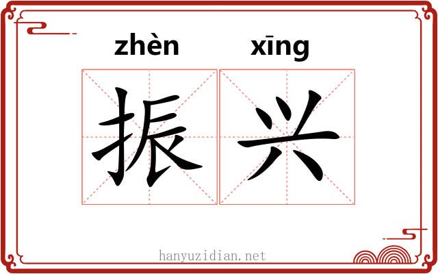 振兴