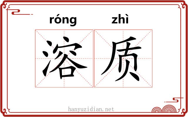 溶质