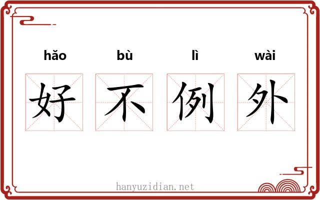 好不例外 好不例外