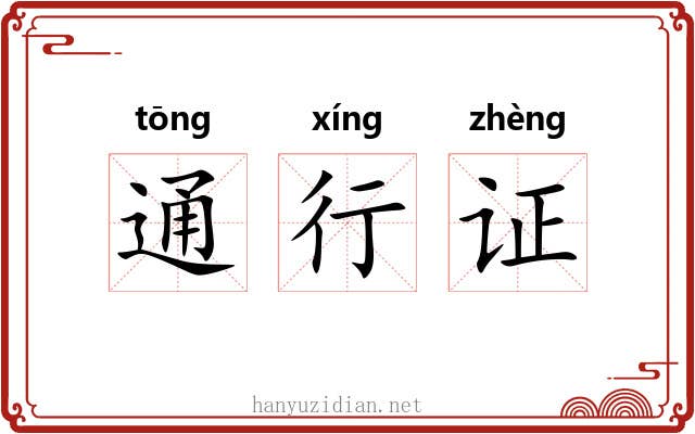 通行证
