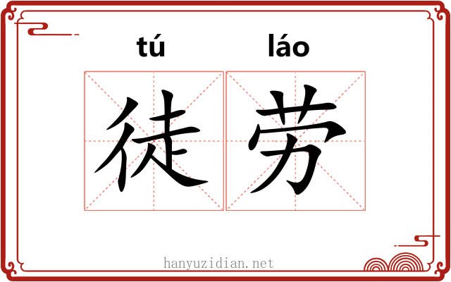 徒劳 徒劳