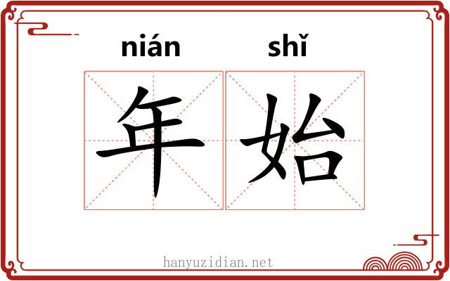 年始 年始