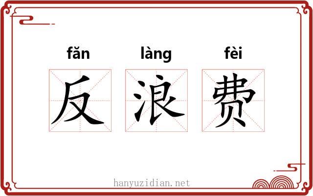 反浪费