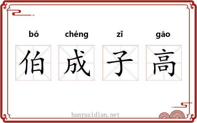 伯成子高 伯成子高
