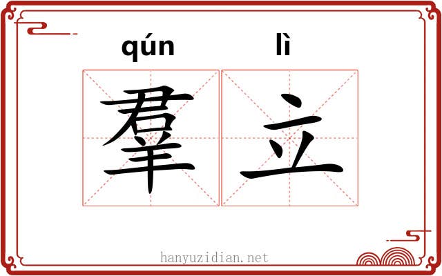 羣立