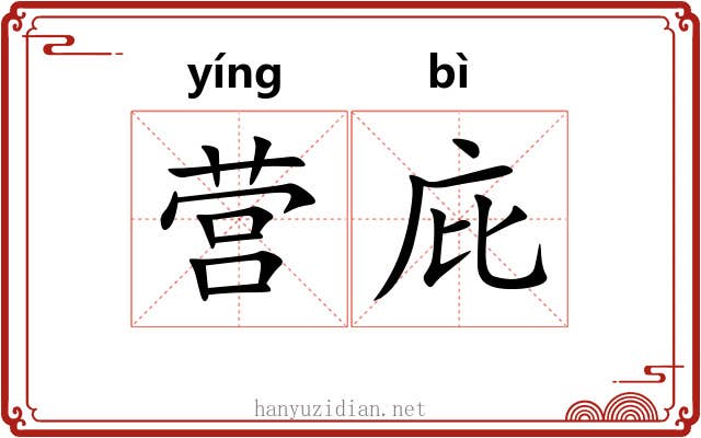 营庇