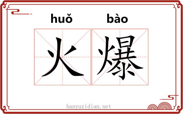 火爆 火爆