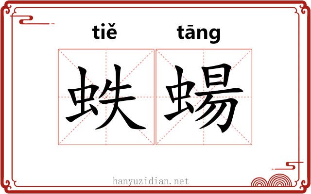 蛈蝪