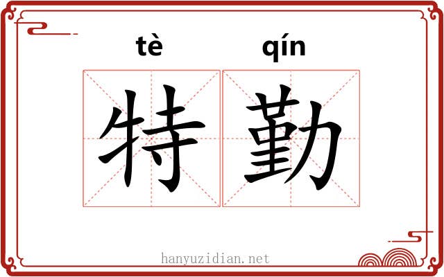 特勤 特勤