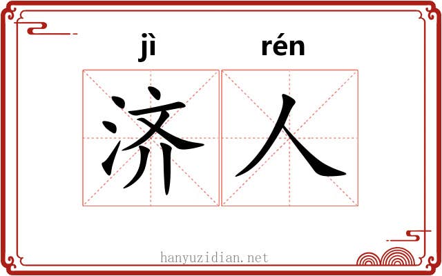 济人