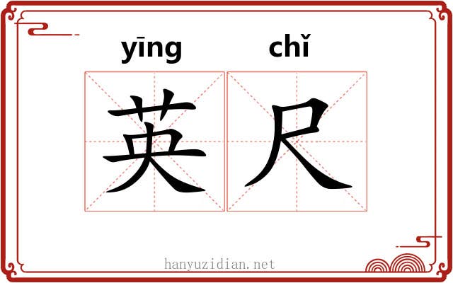 英尺