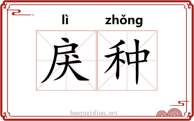 戾种
