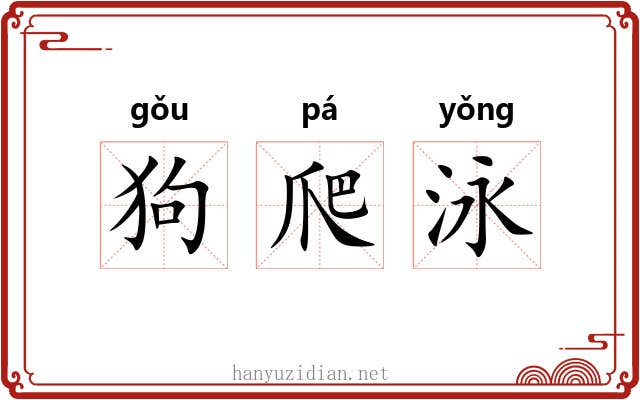 狗爬泳 狗爬泳