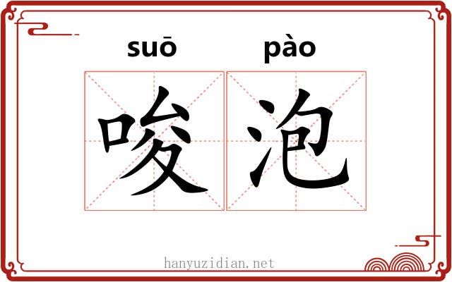 唆泡 唆泡