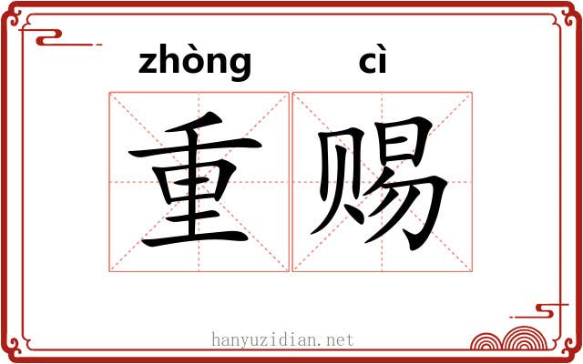 重赐