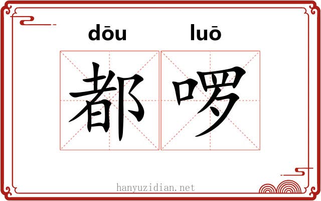 都啰