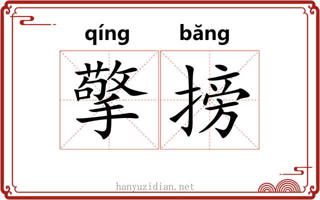 擎搒