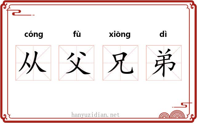 从父兄弟 从父兄弟