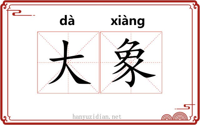 大象 大象
