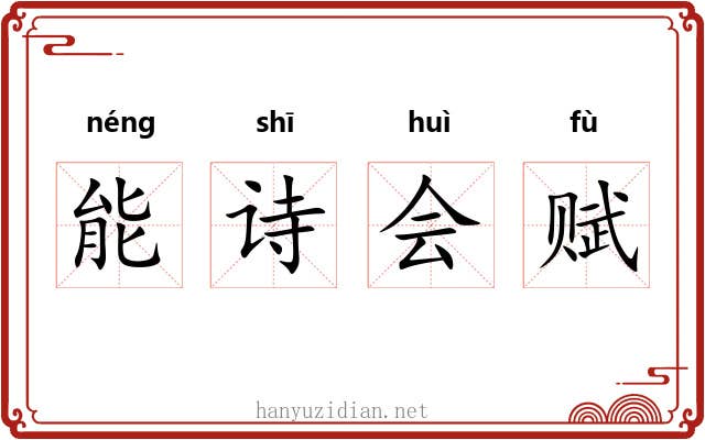 能诗会赋
