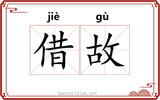 借故 借故