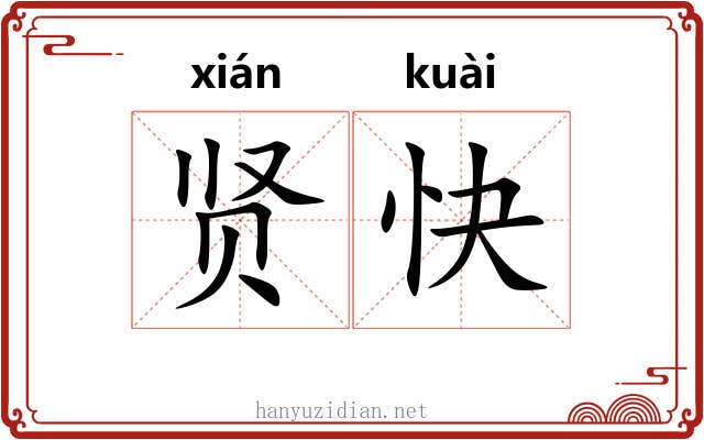 贤快