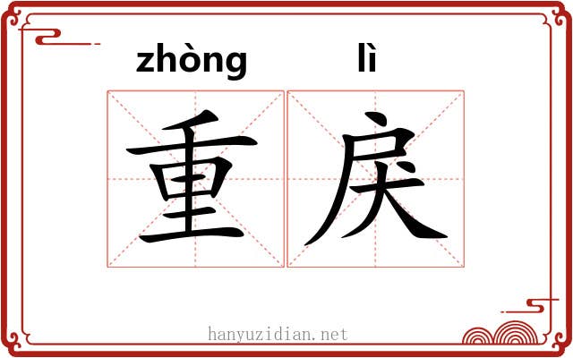 重戾 重戾