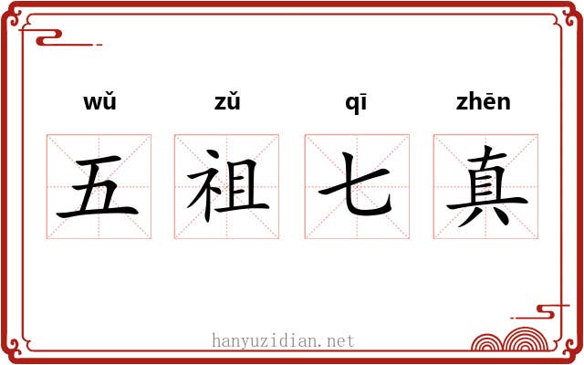 五祖七真 五祖七真