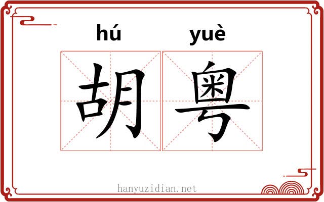 胡粤 胡粤