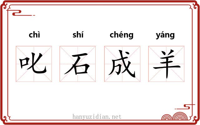 叱石成羊 叱石成羊