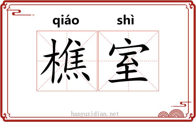 樵室
