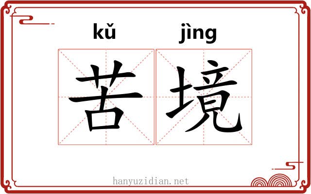 苦境