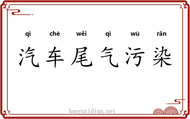 汽车尾气污染 汽车尾气污染