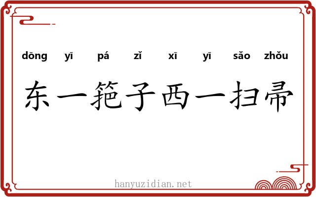 东一筢子西一扫帚 东一筢子西一扫帚