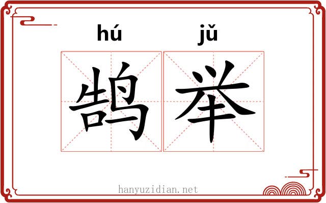 鹄举