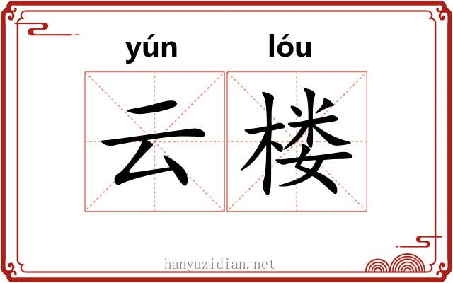 云楼