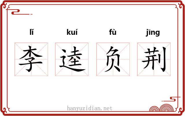 李逵负荆