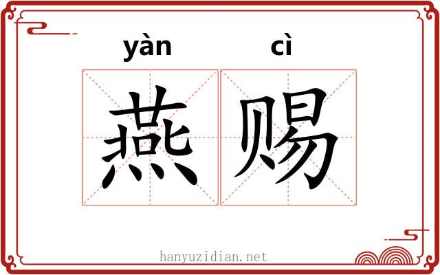 燕赐 燕赐