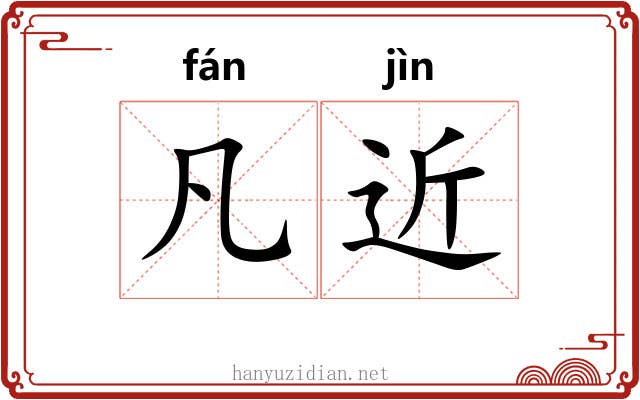 凡近 凡近