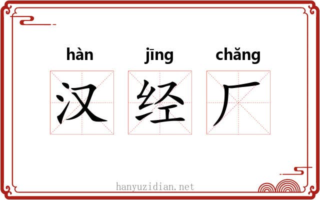 汉经厂 汉经厂