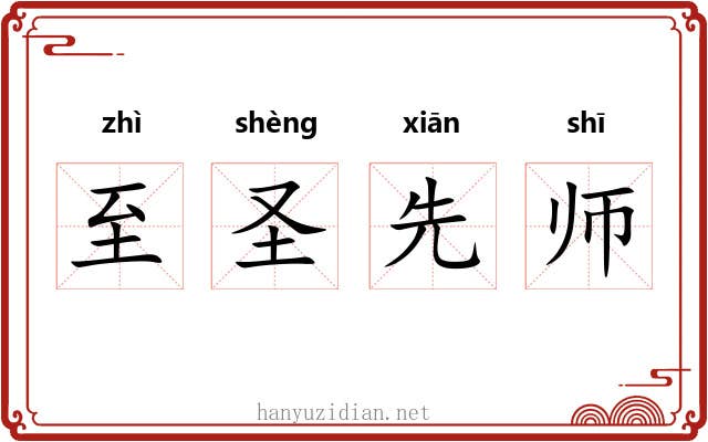 至圣先师