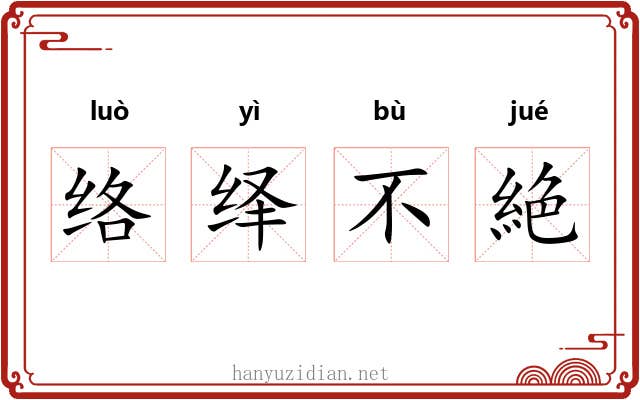 络绎不絶 络绎不絶