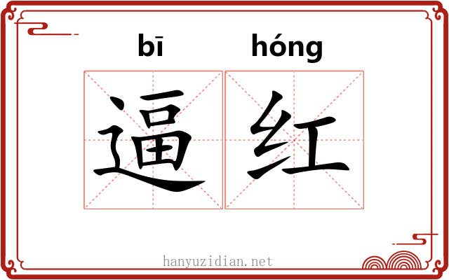 逼红 逼红