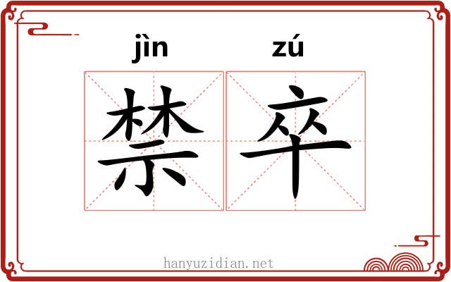 禁卒 禁卒