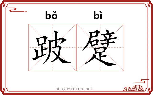 跛躄 跛躄