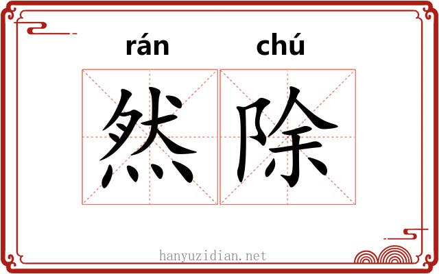 然除 然除