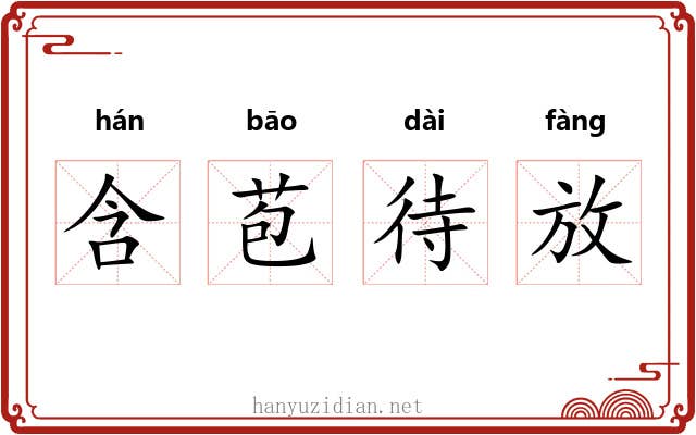 含苞待放