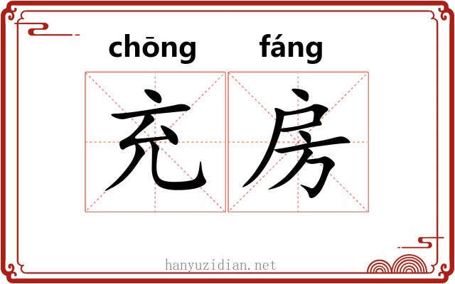 充房