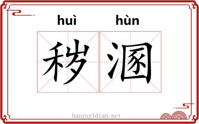 秽溷